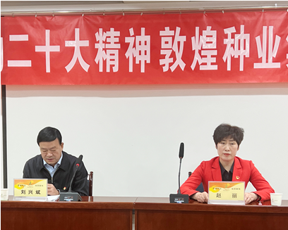 市委宣講團(tuán)成員、市政府國(guó)資委黨委書記、主任趙麗同志到敦煌種業(yè)宣講黨的二十大精神
