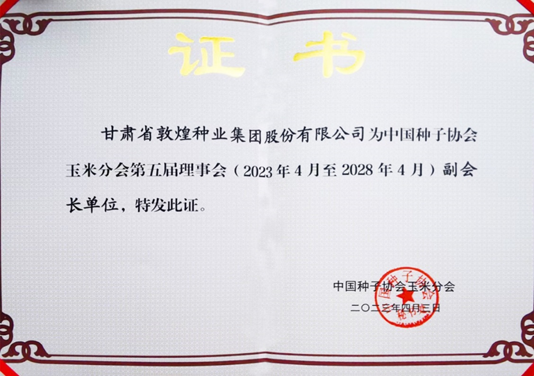 敦煌種業(yè)當(dāng)選中國種子協(xié)會玉米分會副會長單位 黨委書記、董事長劉興斌當(dāng)選為副會長