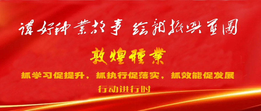 “三抓三促”進(jìn)行時 | 凝心聚力謀發(fā)展 “三抓三促”見實(shí)效 ——敦煌種業(yè)玉米種子分公司開展“三抓三促”行動紀(jì)實(shí)