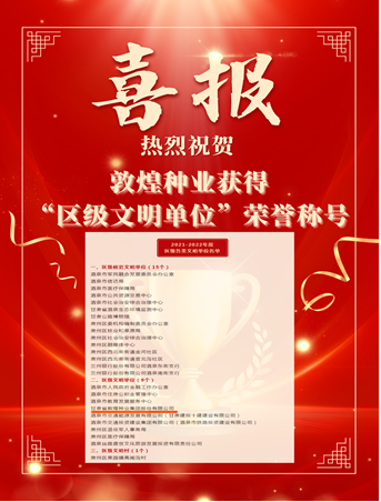 喜報！敦煌種業(yè)榮獲“2021-2022年度區(qū)級文明單位”榮譽稱號